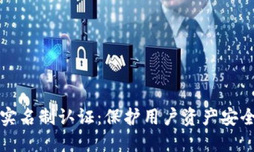 区块链钱包实名制认证：保护用户资产安全的必然之选