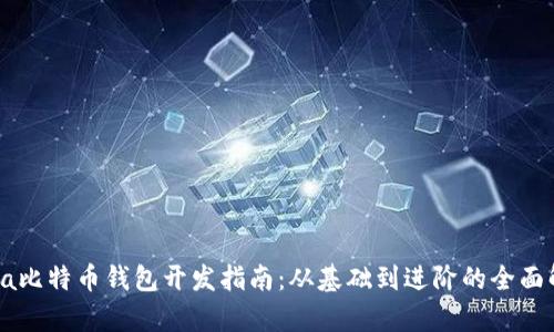 Java比特币钱包开发指南：从基础到进阶的全面解析