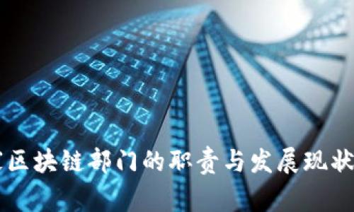 国家区块链部门的职责与发展现状解析
