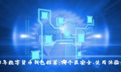 2023年数字货币钱包推荐：