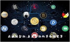 区块链金融：未来金融的
