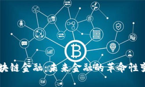 区块链金融：未来金融的革命性变革