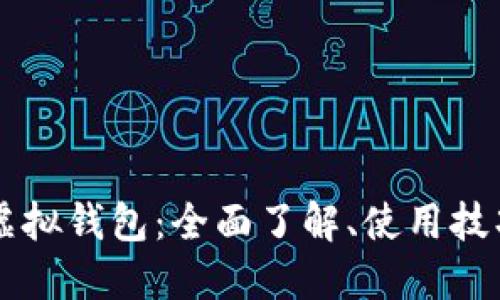 虚拟币模拟虚拟钱包：全面了解、使用技巧与最佳实践