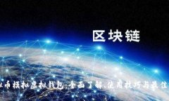 虚拟币模拟虚拟钱包：全