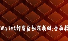 tpWallet卸载后如何找回：全