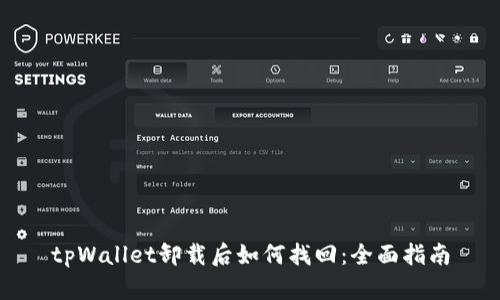 tpWallet卸载后如何找回：全面指南