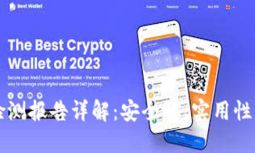 区块链钱包检测报告详解：安全性、实用性与合规性研究