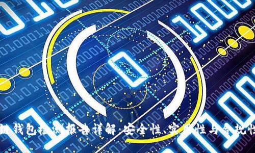 区块链钱包检测报告详解：安全性、实用性与合规性研究