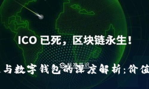 区块链与数字钱包的深度解析：价值与应用