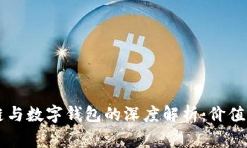区块链与数字钱包的深度解析：价值与应用