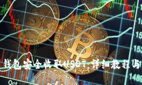 如何使用钱包安全收取USDT：详细教程与实用技巧