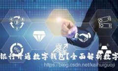 如何选择适合的银行开通