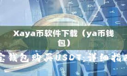 如何通过波宝钱包购买USDT：详细指南与实用技巧