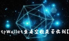 如何通过tpWallet查看空投是