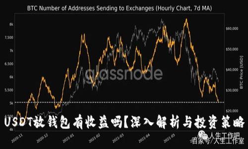 USDT放钱包有收益吗？深入解析与投资策略
