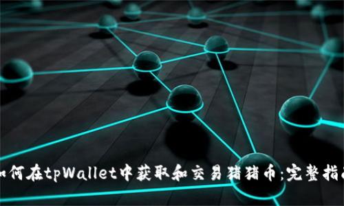 如何在tpWallet中获取和交易猪猪币：完整指南