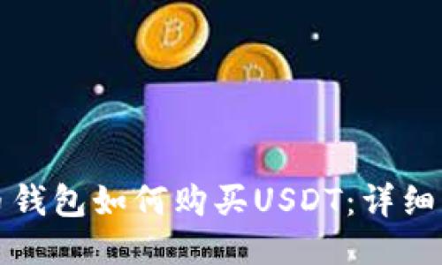 火币钱包如何购买USDT：详细指南