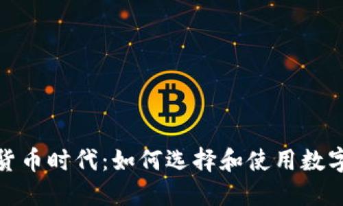 数字货币时代：如何选择和使用数字钱包