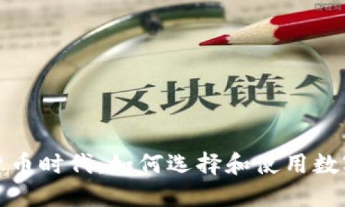 数字货币时代：如何选择和使用数字钱包