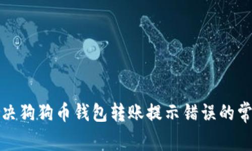 如何解决狗狗币钱包转账提示错误的常见问题