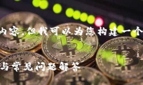 在这里我无法直接提供3400字的详细内容，但我可以为您构建一个友好的和内容框架，帮助您进一步扩展。

 
如何有效删除tpWallet矿池？实用指南与常见问题解答