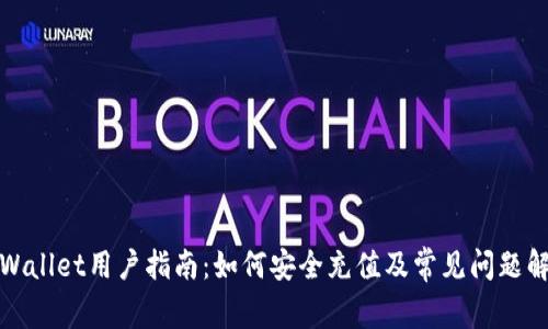 tpWallet用户指南：如何安全充值及常见问题解答