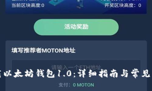 如何下载以太坊钱包1.0：详细指南与常见问题解答