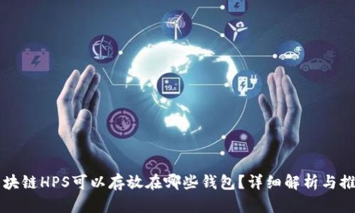 区块链HPS可以存放在哪些钱包？详细解析与推荐