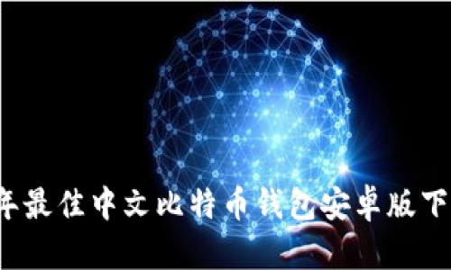 2023年最佳中文比特币钱包安卓版下载推荐