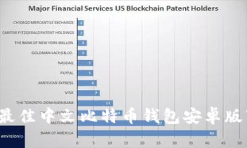 2023年最佳中文比特币钱包安卓版下载推荐