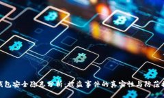 TP钱包安全隐患分析：被盗