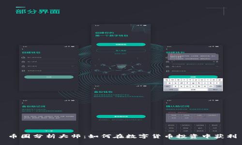 币圈分析大师：如何在数字货币投资中获利