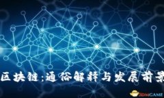 浙江区块链：通俗解释与