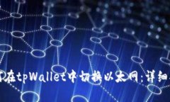 如何在tpWallet中切换以太网