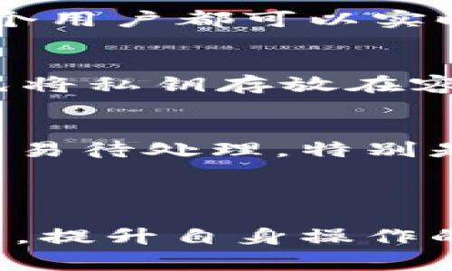 在区块链技术中，“from”通常指的是交易或数据传输的源头。它用于标识交易的发送方或资金的来源地址。在区块链网络中，交易的透明性和可验证性是其核心特性之一，而“from”字段在这种透明性中起着至关重要的作用。

### 1. 交易的基本概念

区块链交易是指在区块链网络中，用户之间交换价值或信息的过程。每笔交易都包含多个字段，其中最重要的字段之一就是“from”地址，它表示发起交易的用户或账户。这一字段通常采用加密货币地址的形式，比如以“0x”开头的以太坊地址。

### 2. “from”字段的作用

“from”字段的主要作用在于确保交易的合法性和可追溯性。通过这个字段，其他用户和节点可以验证交易的发起者是否合法，并确保其有足够的余额进行交易。此外，记录“from”地址还有助于防止双重支付的问题，因为区块链会记录每笔交易的详细信息，包括每个账户的余额变化。

### 3. 如何使用“from”字段

在提交一笔交易时，用户必须指定“from”地址。这是一种安全措施，因为只有拥有对应私钥的用户才能发起从该地址发送的交易。节点在区块链网络中会根据“from”字段进行交易验证，确保该地址具备足够的资金进行交易，并且没有任何未完成的交易影响其可用余额。

### 4. 常见问题解答

在理解“from”字段的过程中，用户可能会有一些常见问题，以下是一些相关问题的详细介绍：

#### 1. “from”字段是否可以伪造?
在区块链网络中，虽然“from”字段包含地址信息，但它不能被轻易伪造。这是因为每个地址都与一个私钥相关联，只有拥有这个私钥的用户才能合法地发起交易。如果有人尝试伪造“from”字段，实际上是没有权限去操作，因为他们无法签署交易。此外，区块链的去中心化特性也使得伪造交易变得十分困难，因为网络中的节点会共同验证所有交易的合法性。

#### 2. 如果“from”地址余额不足怎么办?
如果“from”地址的余额不足以覆盖交易金额，加上可能的交易费用，交易将会被拒绝。在区块链中，这是一种预防恶意行为的措施，确保每一笔交易都是在用户拥有相应资金的情况下进行的。这也在一定程度上保证了网络交易的安全性，防止了双重支付的问题。当用户发起一笔交易时，系统会自动验证其余额，确保其有足够的资金。

#### 3. “from”字段和普通银行账户的区别是什么?
与传统银行账户不同，区块链中的“from”字段没有中心化的管理机构进行审查。在银行系统中，账户的资金和交易记录由银行维护，而在区块链中，这些信息是分散存储在全球的每个节点上，每个用户都可以实时查看和验证。这种去中心化的方式增加了透明性和安全性，使得每笔交易能通过多个节点的验证。此外，区块链还允许用户在不透露身份信息的情况下进行交易，这在传统金融体系中很难做到。

#### 4. 如何确保“from”地址的安全性?
确保“from”地址的安全性是每个用户在使用区块链时都必须重视的问题。用户首先需要使用强密码来保护其账户，并且尽量启用双因素认证。此外，私钥的安全存储也是极为重要的，用户应避免将私钥存放在容易被攻击或不安全的地方，如互联网或云存储服务。此外，硬件钱包作为一种安全的存储方式，可以有效防止在线攻击，用户可以选择使用这种设备来管理其区块链资产。

#### 5. “from”字段记录如何影响交易速度?
“from”字段的存在对交易速度的直接影响不大，但间接影响却不容忽视。区块链网络在处理交易时必须对每一笔交易进行验证，包括检查“from”字段以确认余额是否足够。如果网络上有大量交易待处理，特别是“from”地址相关的交易，可能会导致网络拥堵，从而影响交易的确认时间。此外，交易费用的设置也会影响处理速度，用户在选择合适的交易费用时，应该考虑网络的当前状态。

### 总结

“from”字段在区块链技术中具有举足轻重的作用，它不仅是每笔交易的基本组成部分，更是交易合法性和安全性的保障。通过对“from”字段的理解，用户能够更好地掌握区块链交易的运作原理，提升自身操作的安全性和可靠性。在不断发展的区块链世界中，关注这些细节，将有助于用户顺利进行数字资产的管理与转移。
