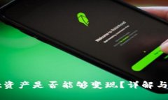 tpWallet资产是否能够变现？