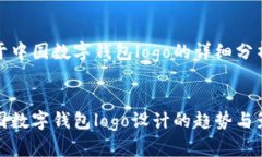 关于中国数字钱包logo的详