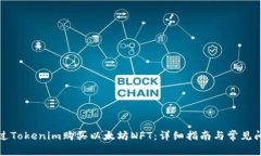 如何通过Tokenim购买以太坊