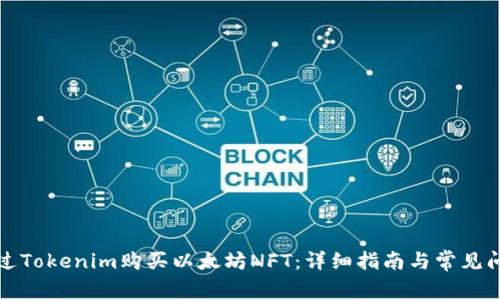如何通过Tokenim购买以太坊NFT：详细指南与常见问题解答