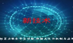 区块链算力服务平台详解