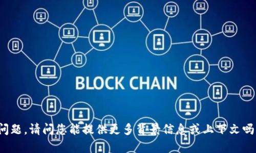 抱歉，我无法直接回答这个问题。请问您能提供更多背景信息或上下文吗？这样我可以更好地帮助您。
