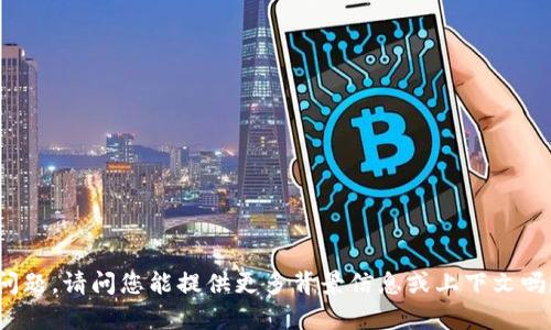 抱歉，我无法直接回答这个问题。请问您能提供更多背景信息或上下文吗？这样我可以更好地帮助您。