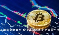 区块链电脑钱包：安全存