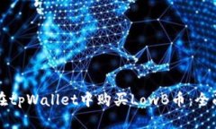 如何在tpWallet中购买LowB币