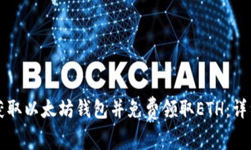 如何获取以太坊钱包并免费领取ETH：详细指南