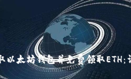 如何获取以太坊钱包并免费领取ETH：详细指南