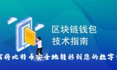 如何将比特币安全地转移