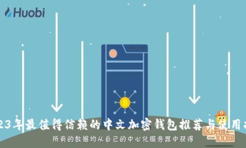 2023年最值得信赖的中文加密钱包推荐与使用指南