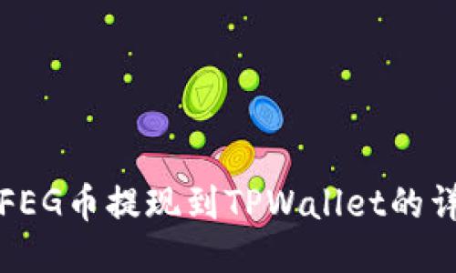 如何将FEG币提现到TPWallet的详细指南