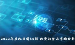 2023年虚拟币前50强：投资